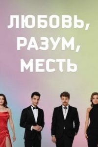 Любовь Разум Местьтурецкие сериалы смотреть онлайн