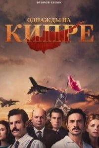 Кипр: На пути к победетурецкие сериалы смотреть онлайн