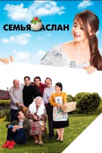 Семья Аслантурецкие сериалы смотреть онлайн