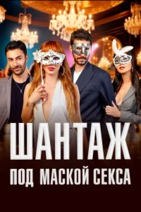Шантаж под маской сексатурецкие сериалы смотреть онлайн